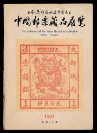 L 1981年日本集邮家水原明窗先生《中国邮票藏品展览》彩色图录、1982年10月香港商务印书局中国邮票总公司赴港展览《中国解放区邮票展览（香港）》图录各一册